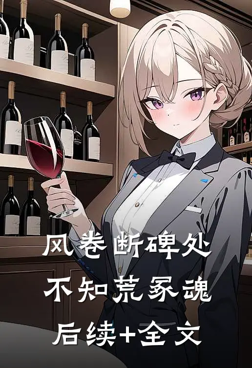 风卷断碑处，不知荒冢魂后续+全文