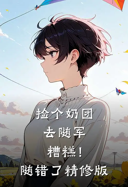 捡个奶团去随军，糟糕！随错了精修版