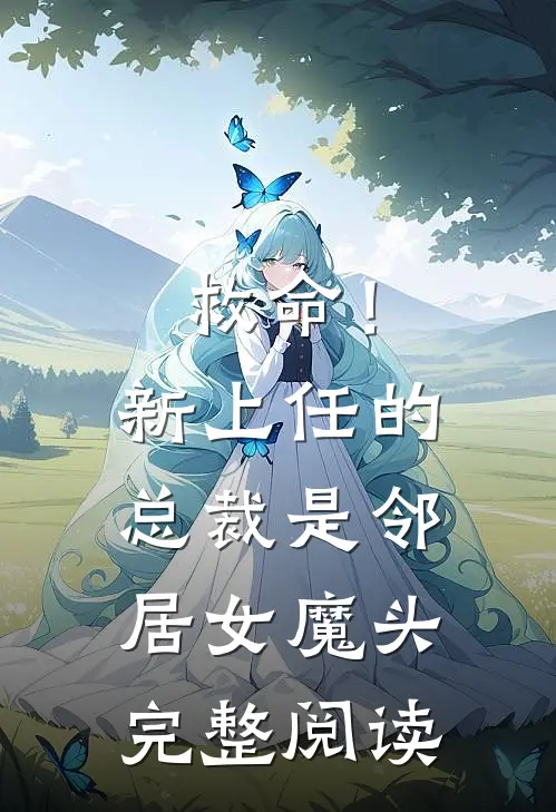 救命！新上任的总裁是邻居女魔头完整阅读