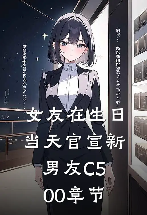 女友在生日当天官宣新男友C500章节