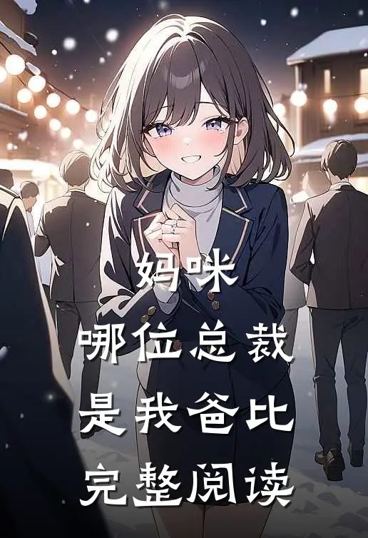 妈咪，哪位总裁是我爸比完整阅读