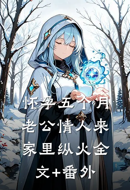 怀孕五个月，老公情人来家里纵火全文+番外