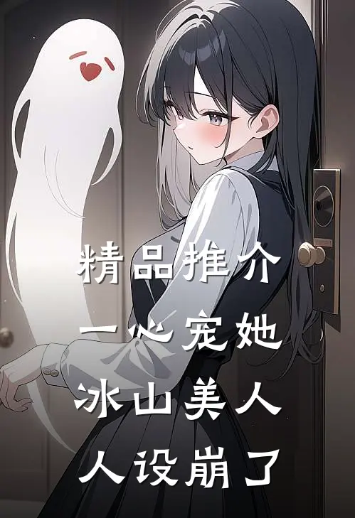 精品推介一心宠她，冰山美人人设崩了