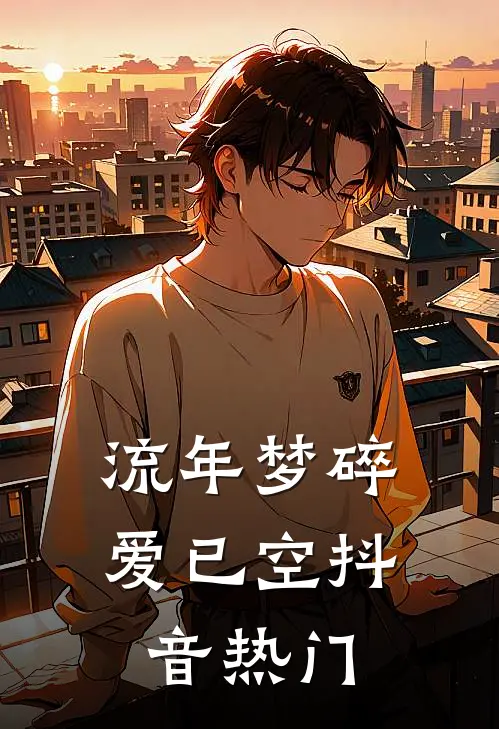 流年梦碎爱已空抖音热门