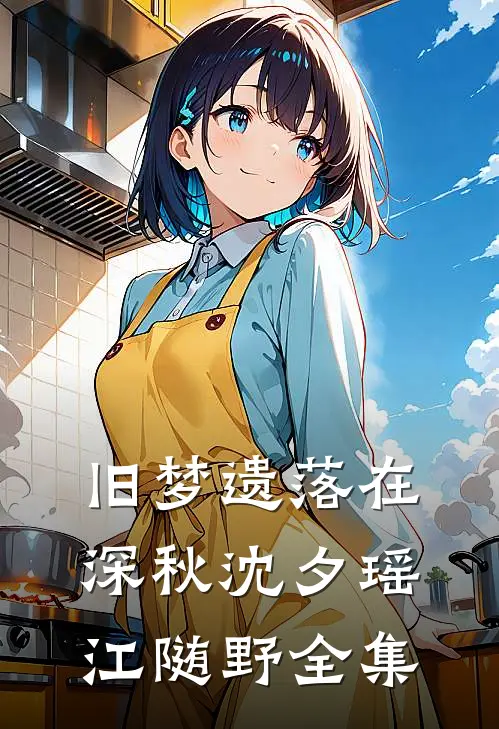 旧梦遗落在深秋沈夕瑶江随野全集