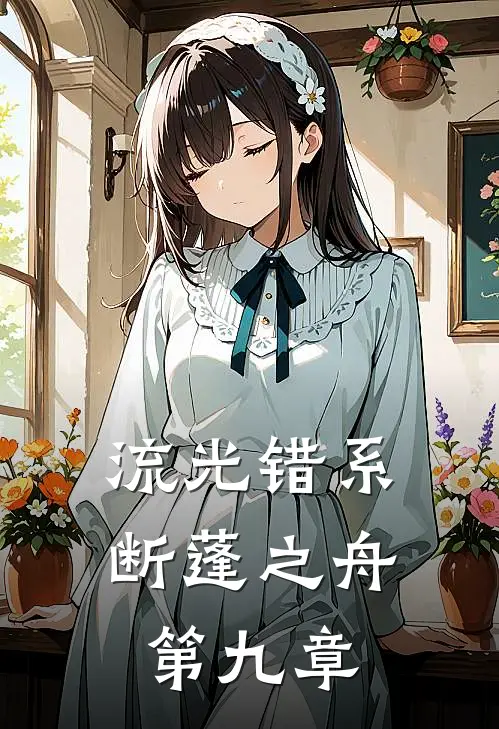 流光错系断蓬之舟第九章
