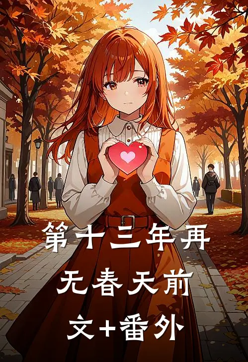 第十三年再无春天前文+番外