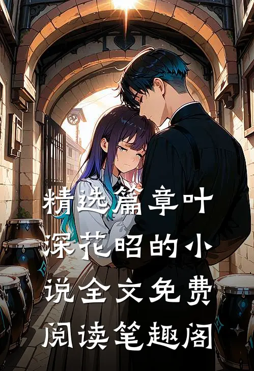 精选篇章叶深花昭的小说全文免费阅读笔趣阁