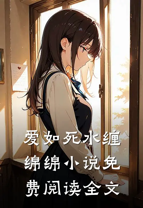 爱如死水缠绵绵小说免费阅读全文