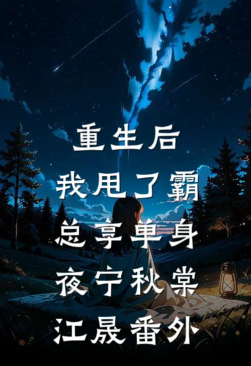 重生后，我甩了霸总享单身夜宁秋棠江晟番外