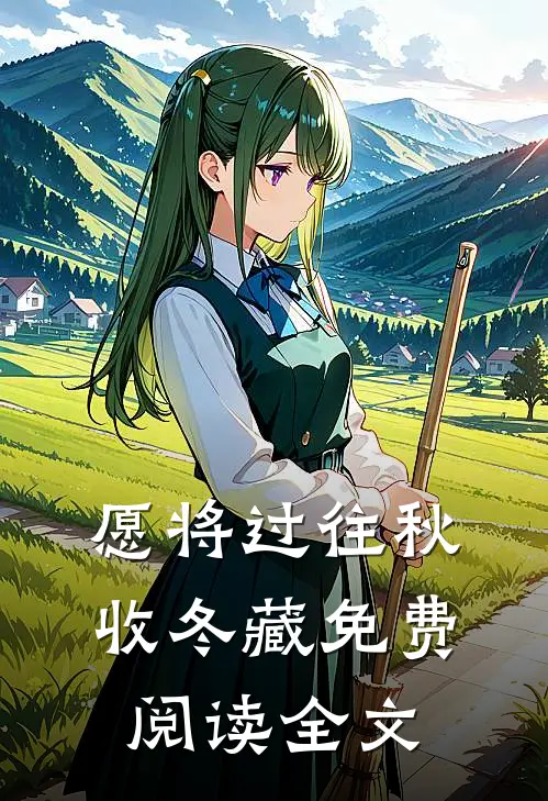 愿将过往秋收冬藏免费阅读全文
