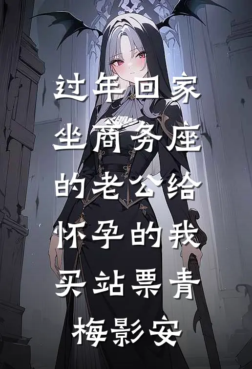 过年回家，坐商务座的老公给怀孕的我买站票青梅影安