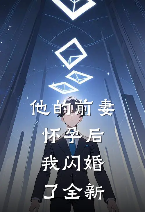 他的前妻怀孕后，我闪婚了全新