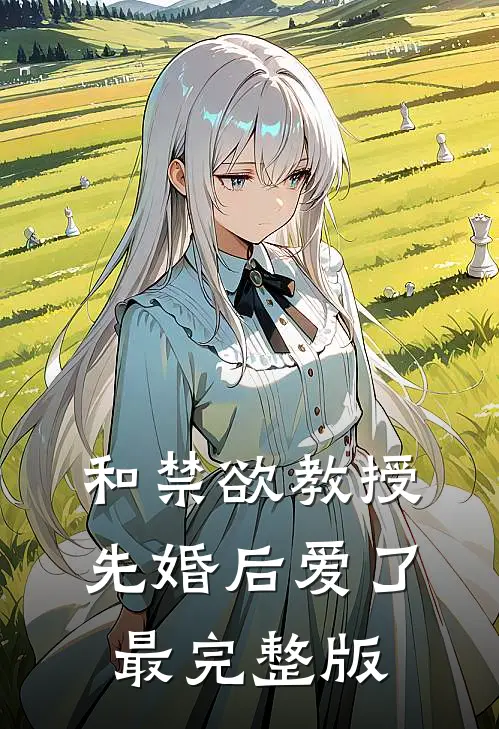 和禁欲教授先婚后爱了最完整版
