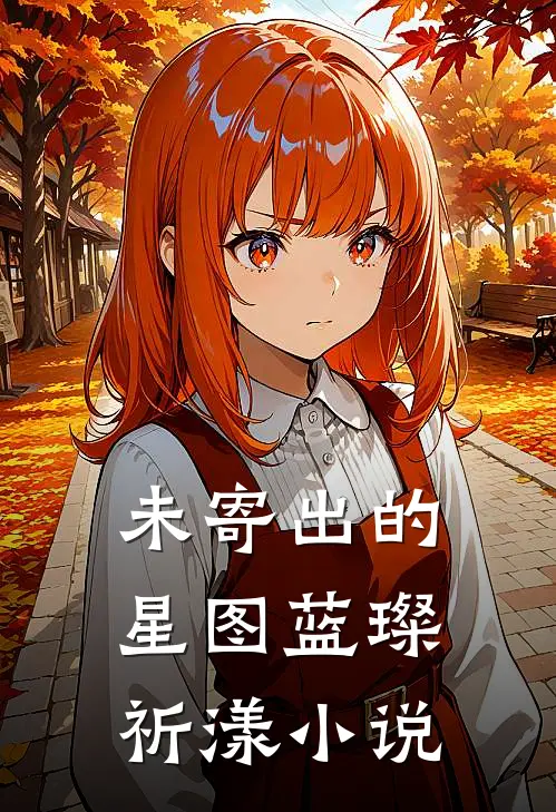 未寄出的星图蓝璨祈漾小说