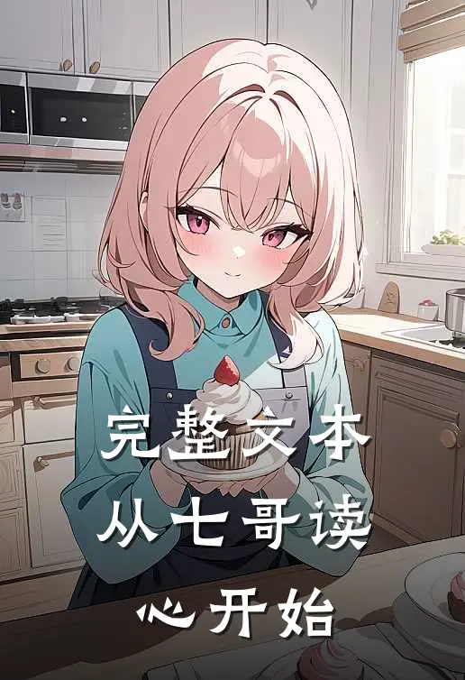 完整文本从七哥读心开始