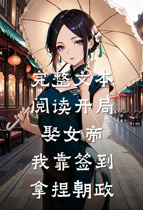 完整文本阅读开局娶女帝，我靠签到拿捏朝政