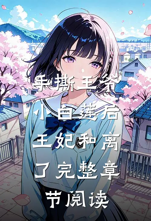 手撕王爷小白莲后，王妃和离了完整章节阅读