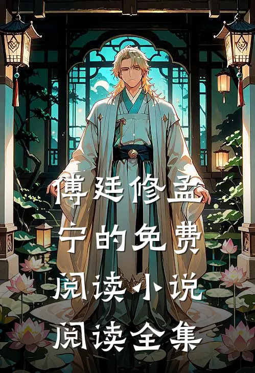 傅廷修孟宁的免费阅读小说阅读全集