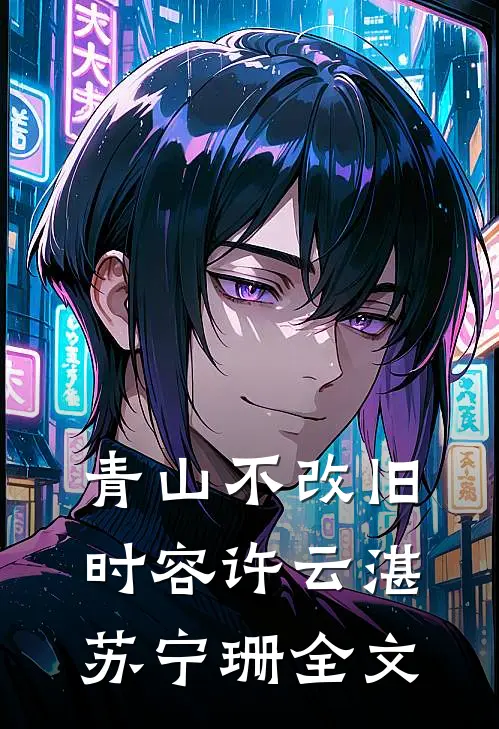 青山不改旧时容许云湛苏宁珊全文