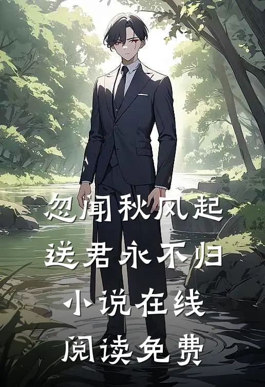 忽闻秋风起，送君永不归小说在线阅读免费