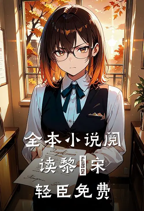 全本小说阅读黎嫚宋轻臣免费