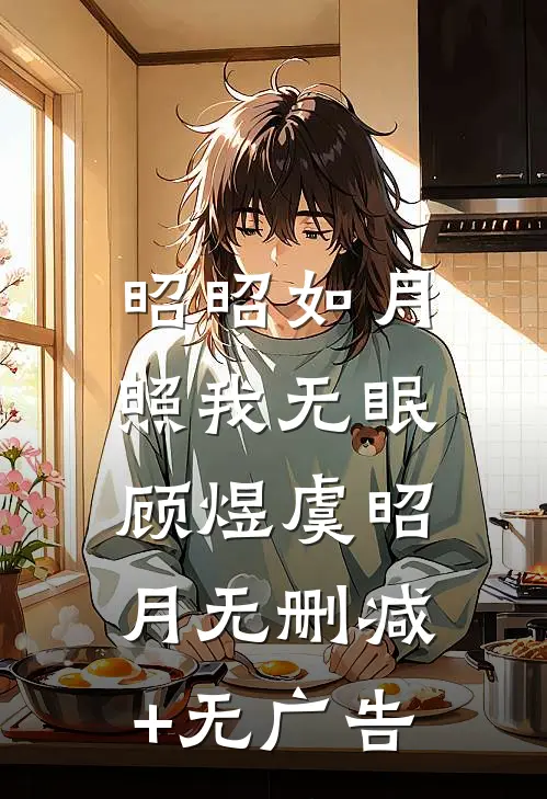 昭昭如月，照我无眠顾煜虞昭月无删减+无广告