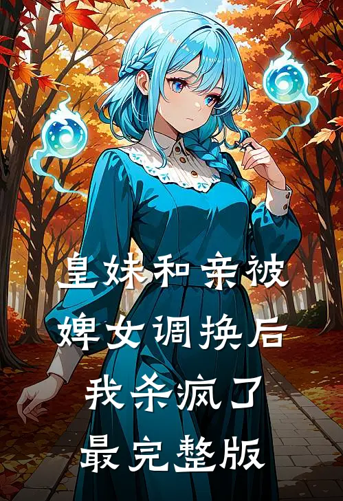 皇妹和亲被婢女调换后，我杀疯了最完整版