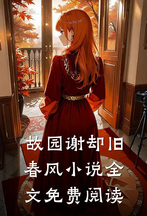 故园谢却旧春风小说全文免费阅读