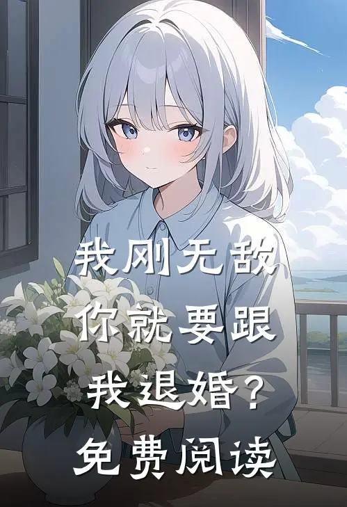 我刚无敌，你就要跟我退婚？免费阅读