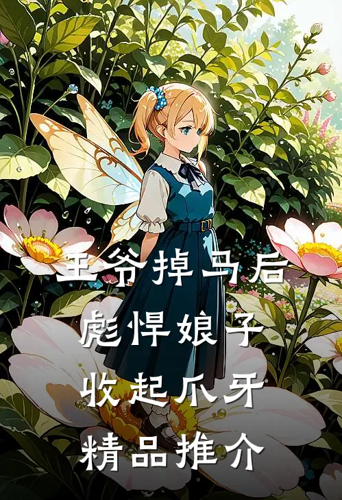 王爷掉马后，彪悍娘子收起爪牙精品推介
