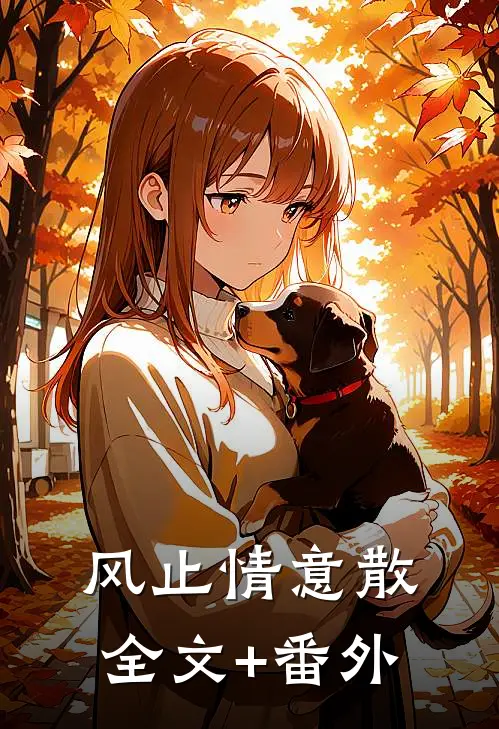 风止情意散全文+番外
