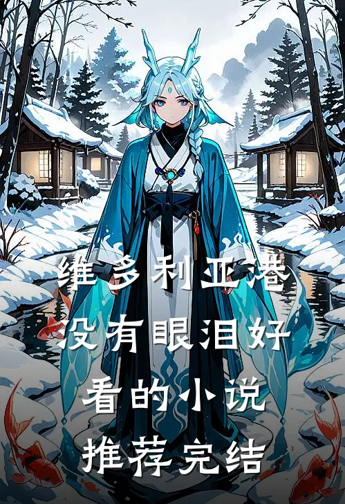 维多利亚港没有眼泪好看的小说推荐完结