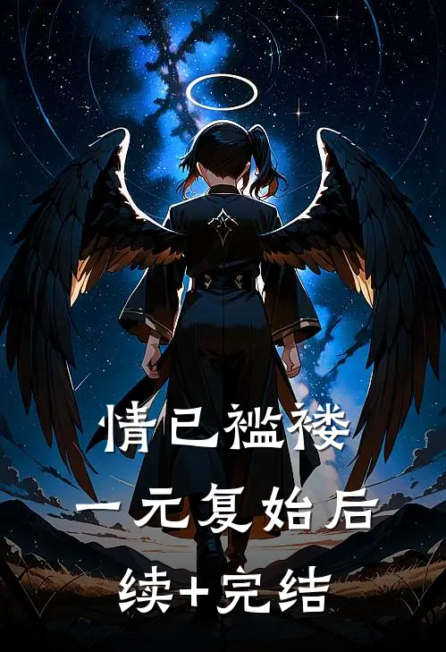 情已褴褛，一元复始后续+完结