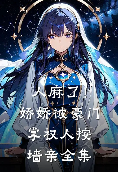 人麻了！娇娇被豪门掌权人按墙亲全集