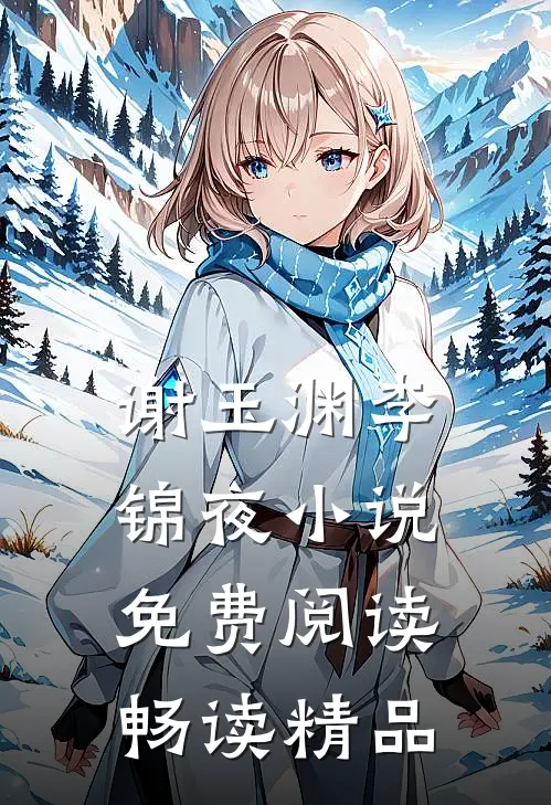 谢玉渊李锦夜小说免费阅读畅读精品