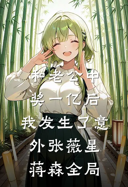 和老公中奖一亿后，我发生了意外张薇星蒋森全局