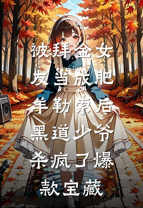 被拜金女友当成肥羊勒索后，黑道少爷杀疯了爆款宝藏