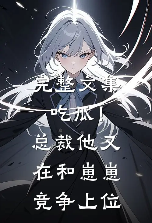 完整文集吃瓜！总裁他又在和崽崽竞争上位