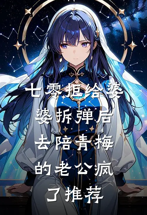 七零拒给婆婆拆弹后，去陪青梅的老公疯了推荐