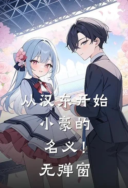 从汉东开始，小豪的名义！无弹窗