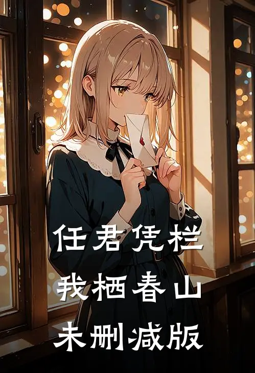 任君凭栏，我栖春山未删减版