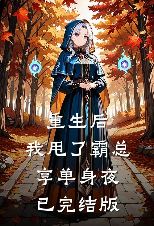 重生后，我甩了霸总享单身夜已完结版
