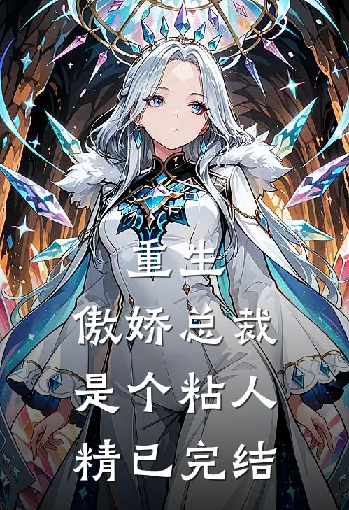 重生：傲娇总裁是个粘人精已完结