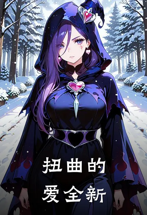 扭曲的爱全新