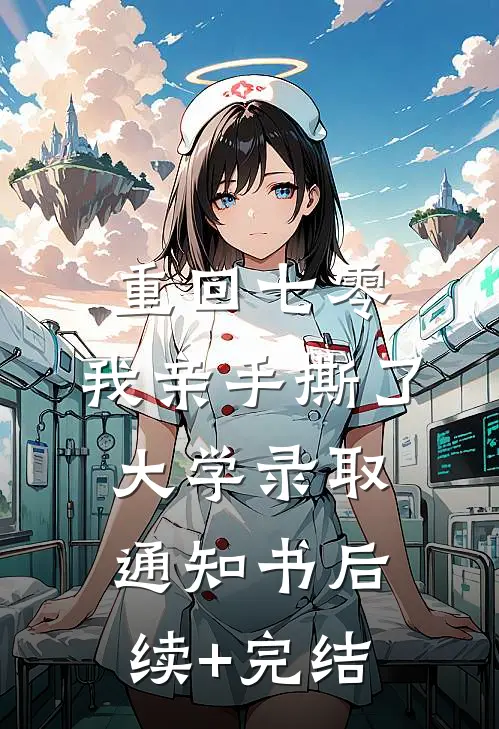 重回七零，我亲手撕了大学录取通知书后续+完结