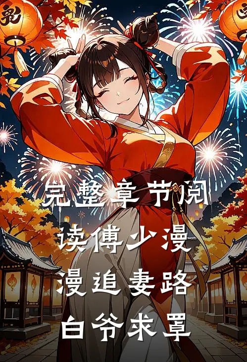 完整章节阅读傅少漫漫追妻路：白爷求罩