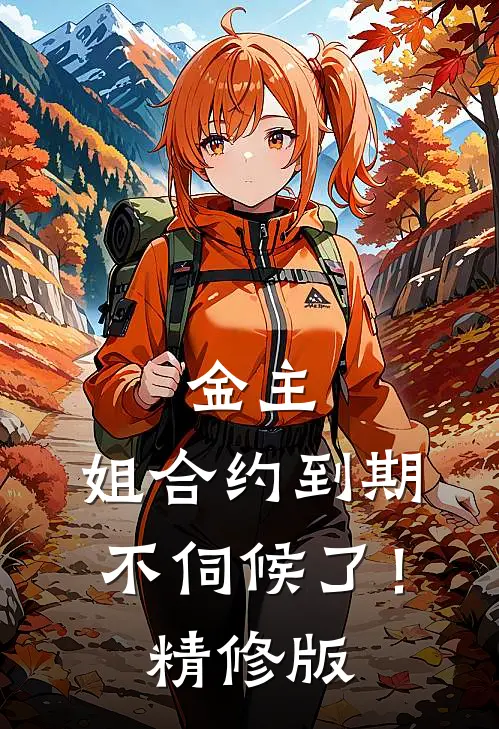 金主，姐合约到期，不伺候了！精修版