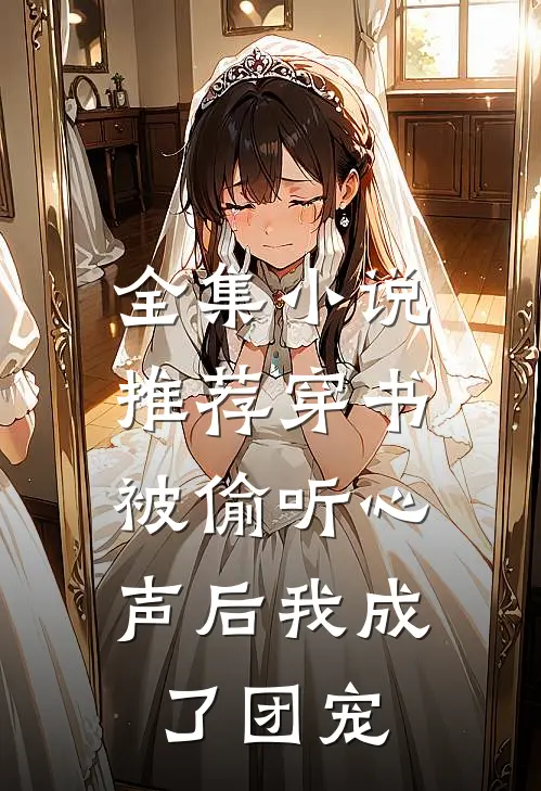 全集小说推荐穿书：被偷听心声后我成了团宠