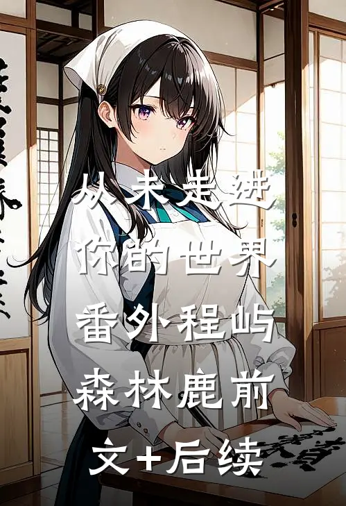 从未走进你的世界： 番外程屿森林鹿前文+后续